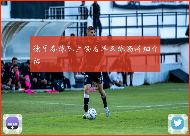 德甲各球队主场名单及球场详细介绍