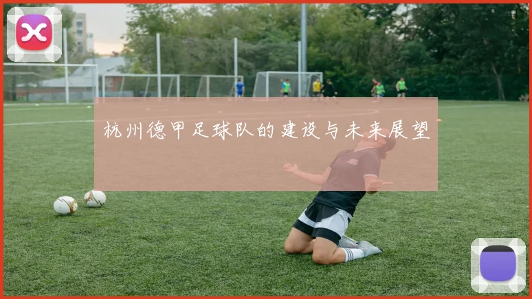 杭州德甲足球队的建设与未来展望