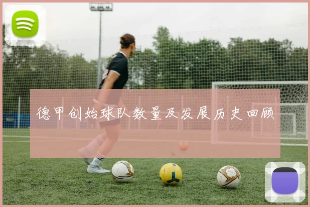 德甲创始球队数量及发展历史回顾