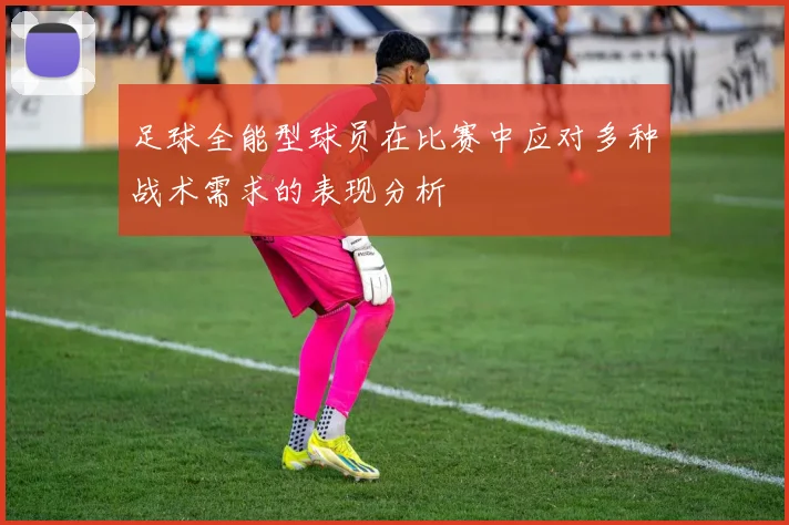 足球全能型球员在比赛中应对多种战术需求的表现分析