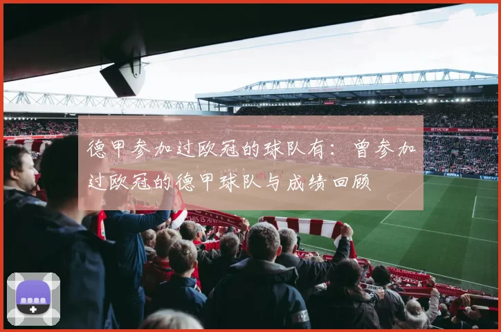 德甲参加过欧冠的球队有：曾参加过欧冠的德甲球队与成绩回顾