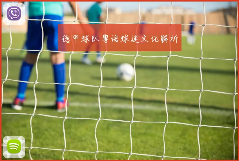 德甲球队粤语球迷文化解析