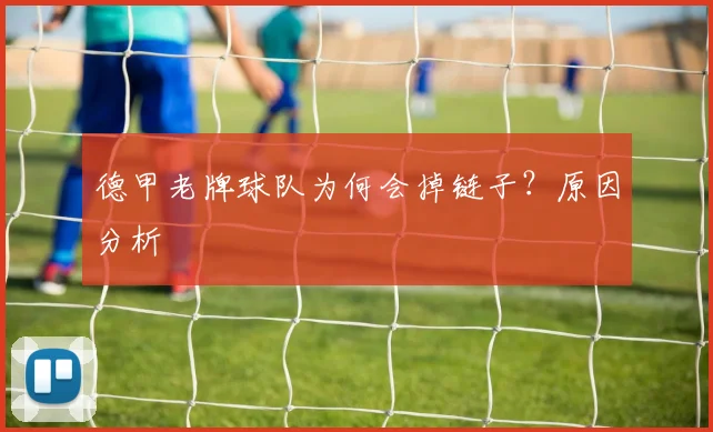 德甲老牌球队为何会掉链子？原因分析