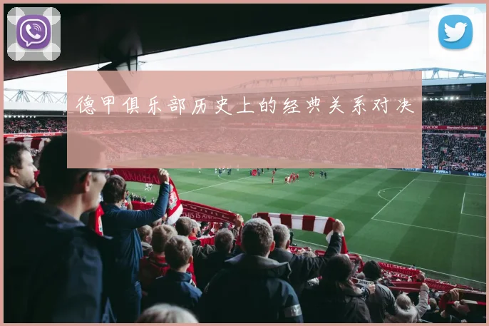 德甲俱乐部历史上的经典关系对决