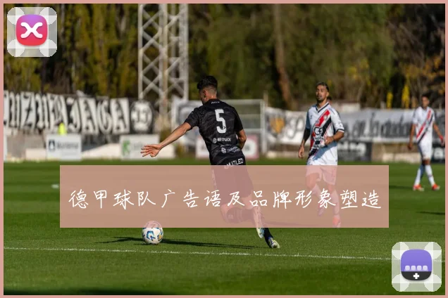 德甲球队广告语及品牌形象塑造
