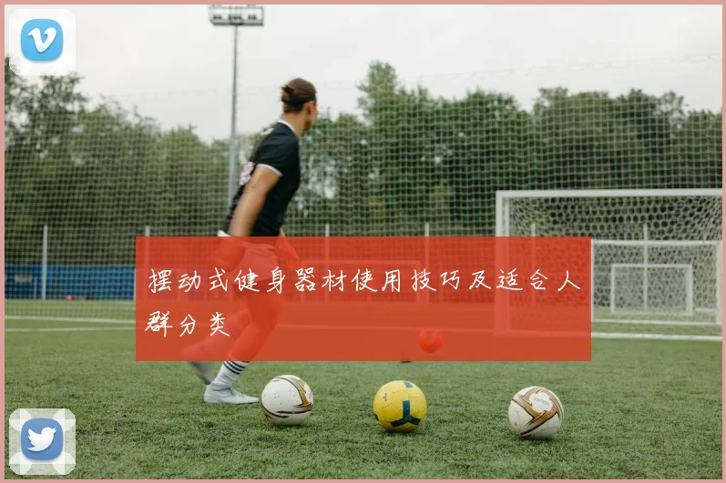 摆动式健身器材使用技巧及适合人群分类