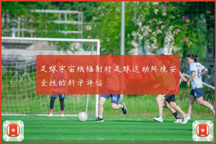 足球宇宙线辐射对足球运动环境安全性的科学评估